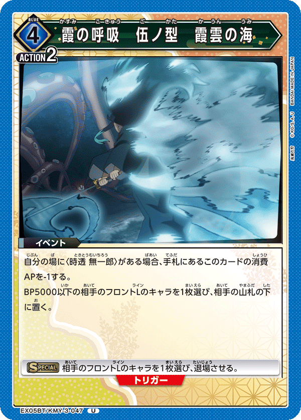 霞の呼吸 伍ノ型 霞雲の海(U)(EX05BT/KMY-3-047)