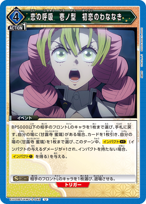 恋の呼吸 壱ノ型 初恋のわななき(U)(EX05BT/KMY-3-048)