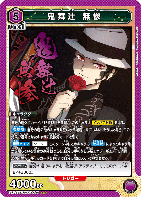 鬼舞辻 無惨(SR)(EX05BT/KMY-3-049)