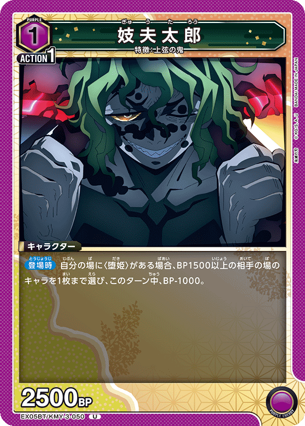 妓夫太郎(U)(EX05BT/KMY-3-050)