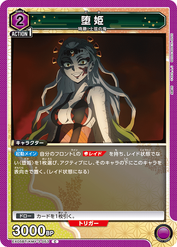 堕姫(C)(EX05BT/KMY-3-053)