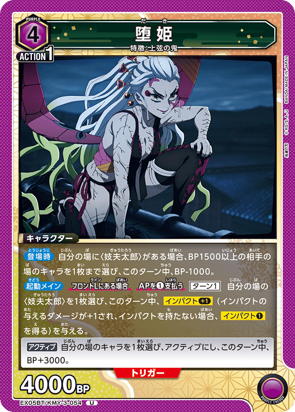 堕姫(U)(EX05BT/KMY-3-054)