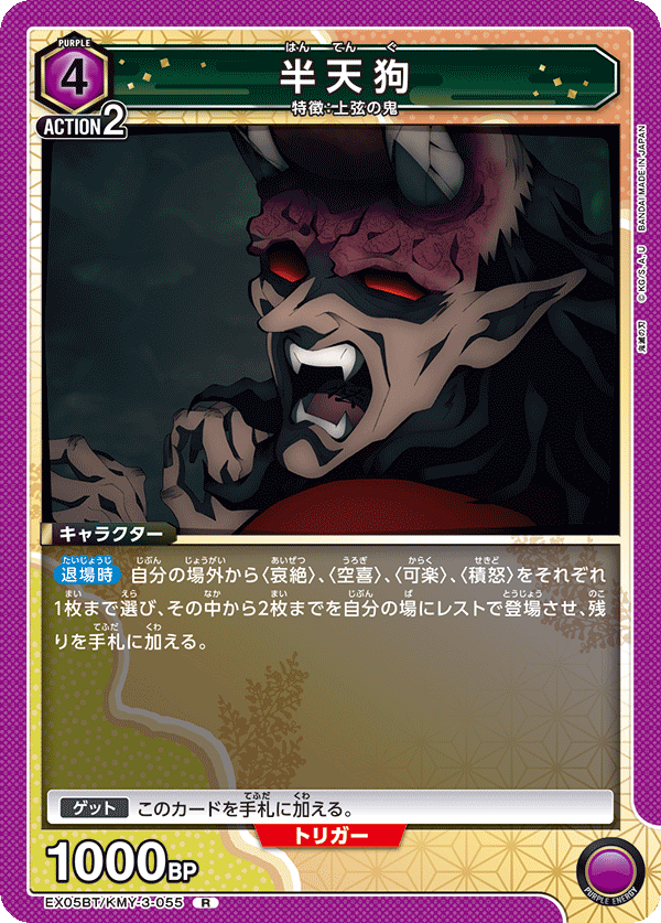 半天狗(R)(EX05BT/KMY-3-055)