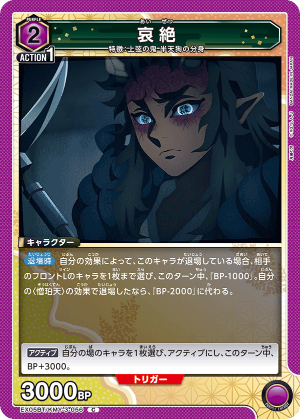 哀絶(C)(EX05BT/KMY-3-056)