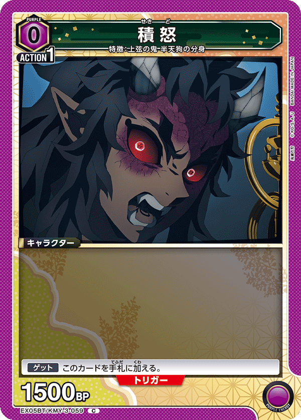 積怒(C)(EX05BT/KMY-3-059)