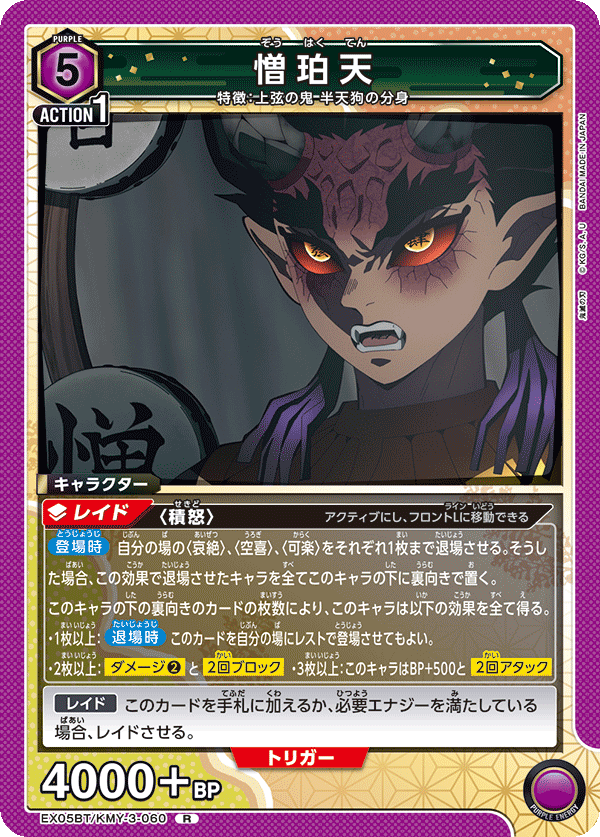 憎珀天(R)(EX05BT/KMY-3-060)