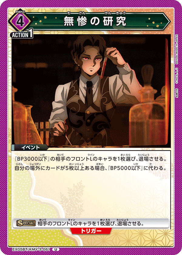 無惨の研究(U)(EX05BT/KMY-3-061)