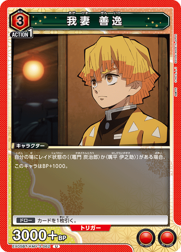 我妻 善逸(U)(EX05BT/KMY-3-062)