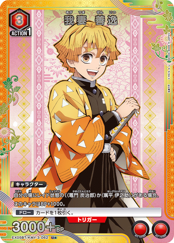 我妻 善逸(U★)(EX05BT/KMY-3-062)