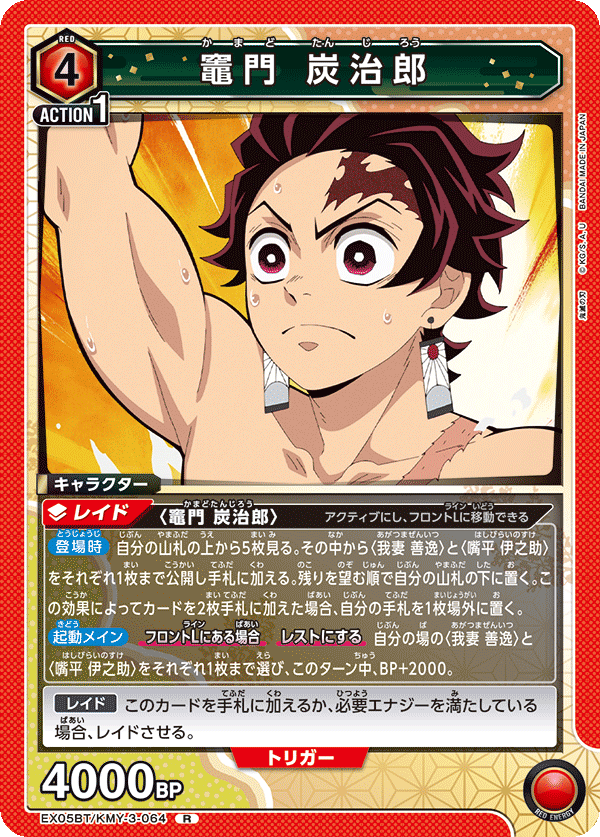 竈門 炭治郎(R)(EX05BT/KMY-3-064)