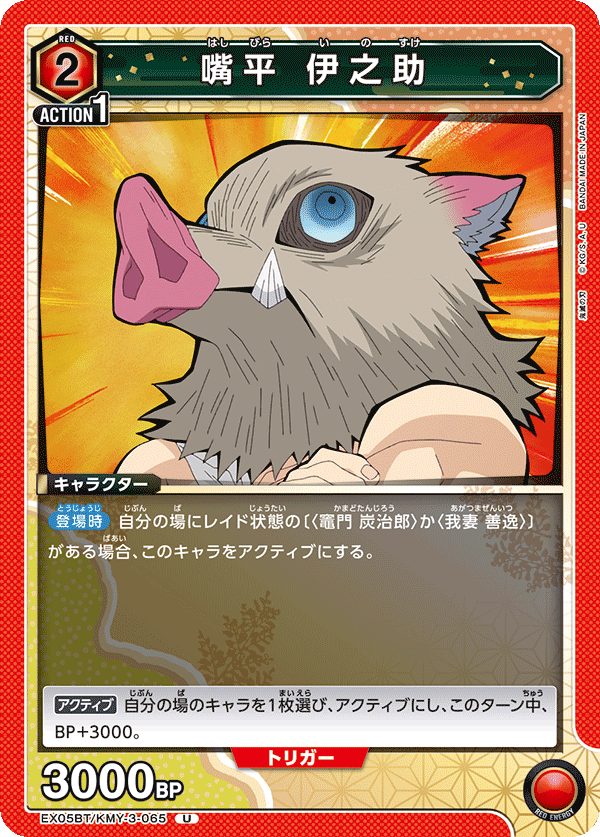 嘴平 伊之助(U)(EX05BT/KMY-3-065)