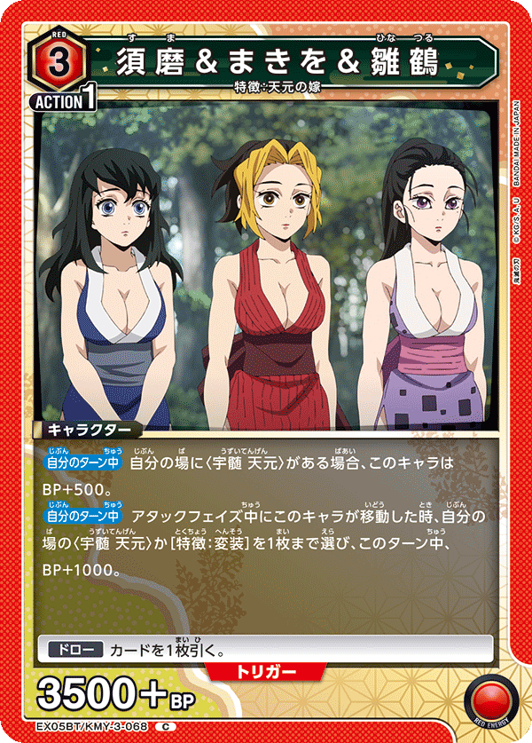 須磨＆まきを＆雛鶴(C)(EX05BT/KMY-3-068)