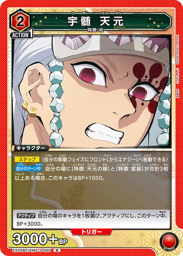 宇髄 天元(R)(EX05BT/KMY-3-069)