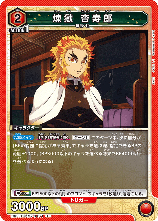 煉獄 杏寿郎(U)(EX05BT/KMY-3-071)
