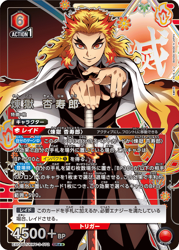 煉??獄 杏寿郎(SR★★)(EX05BT/KMY-3-072)