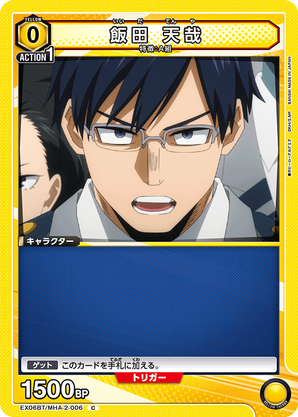 飯田 天哉(C)(EX06BT/MHA-2-006)