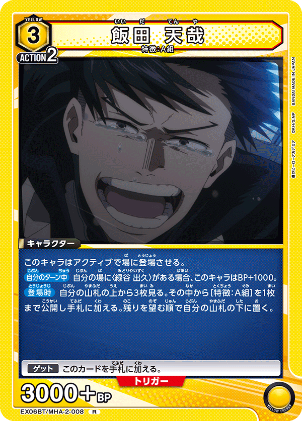 飯田 天哉(R)(EX06BT/MHA-2-008)