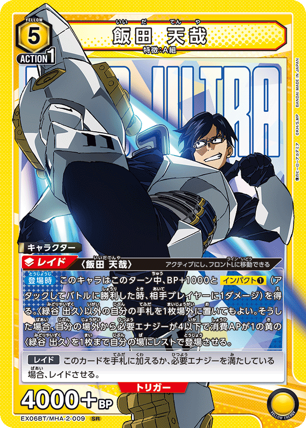 飯田 天哉(SR)(EX06BT/MHA-2-009)