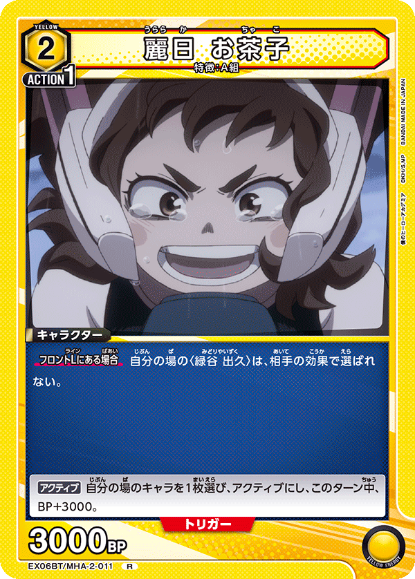 麗日 お茶子(R)(EX06BT/MHA-2-011)