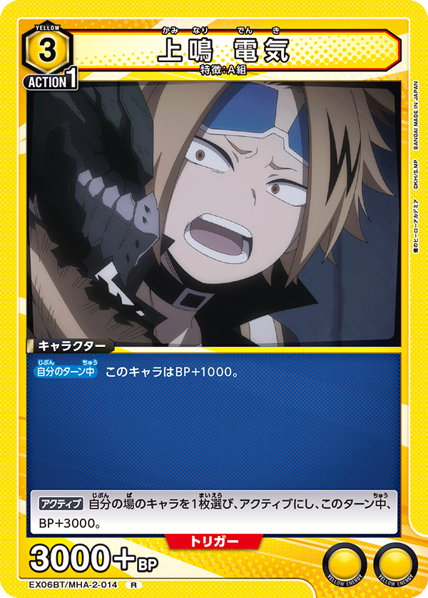 上鳴 電気(R)(EX06BT/MHA-2-014)