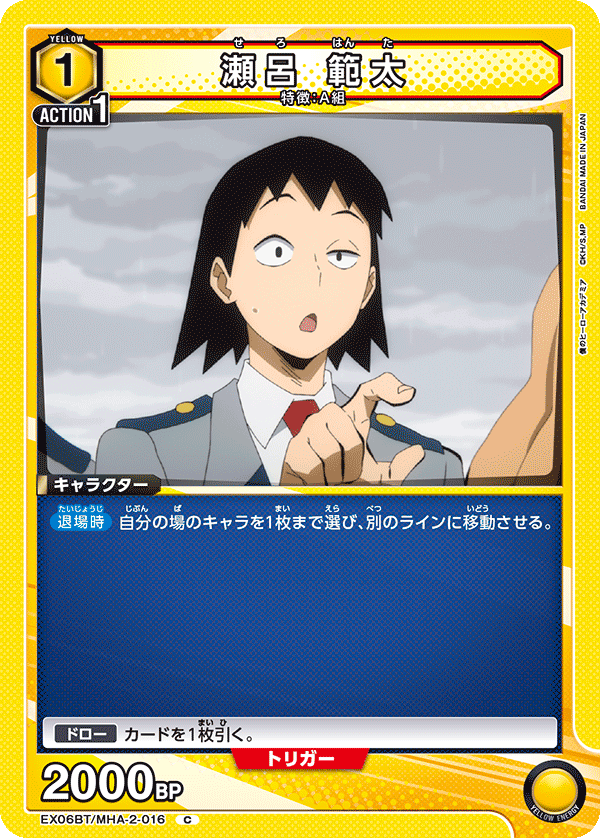 瀬呂 範太(C)(EX06BT/MHA-2-016)