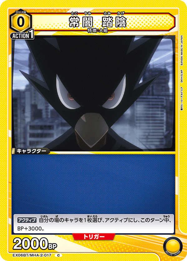常闇 踏陰(C)(EX06BT/MHA-2-017)