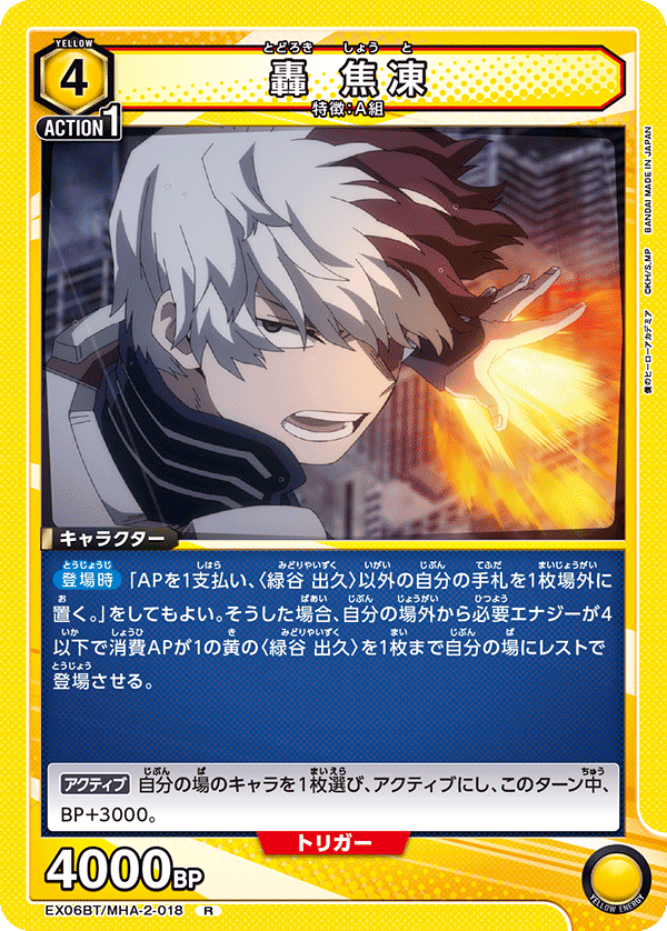 轟 焦凍(R)(EX06BT/MHA-2-018)