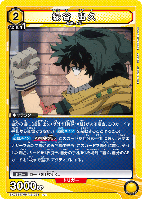 緑谷 出久(C)(EX06BT/MHA-2-021)