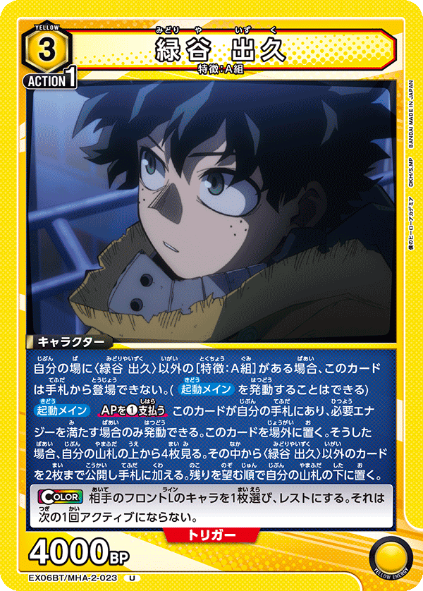 緑谷 出久(U)(EX06BT/MHA-2-023)