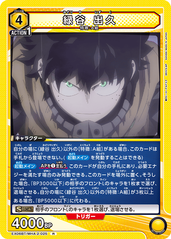 緑谷 出久(R)(EX06BT/MHA-2-025)