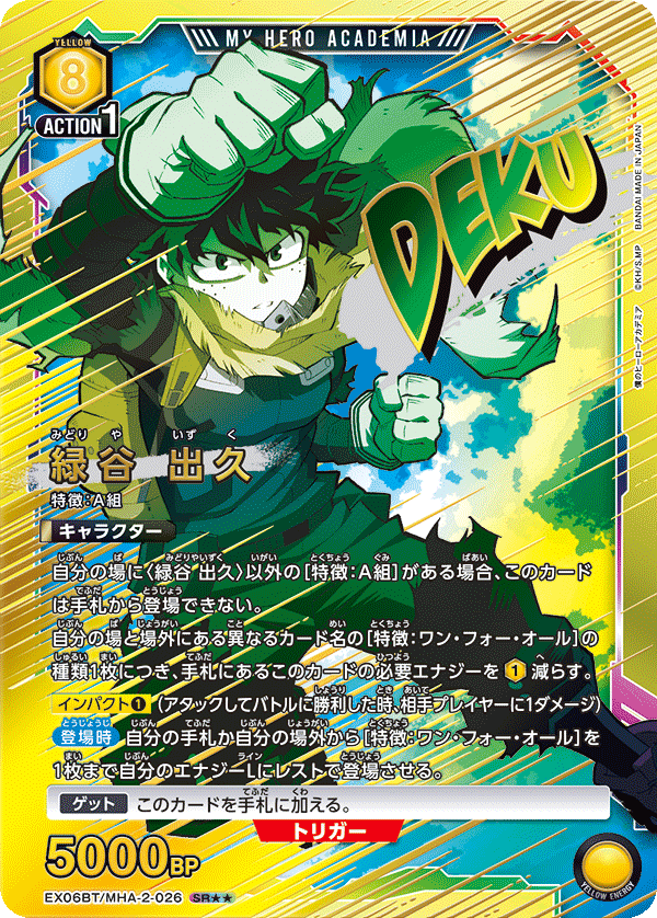緑谷 出久(SR★★)(EX06BT/MHA-2-026)