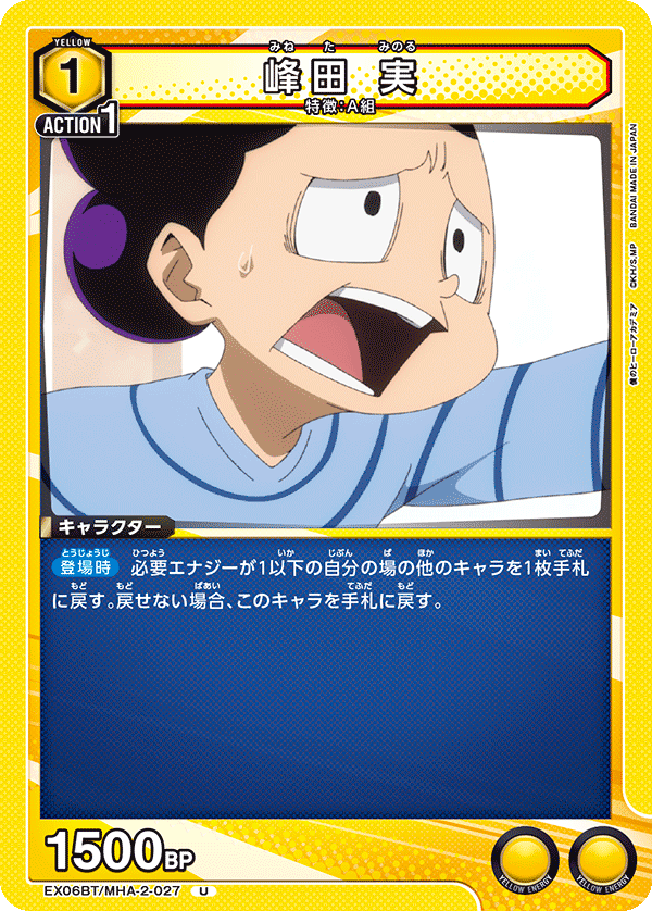 峰田 実(U)(EX06BT/MHA-2-027)