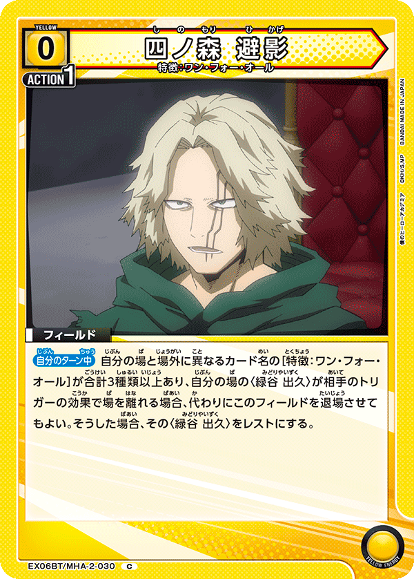 四ノ森 避影(C)(EX06BT/MHA-2-030)