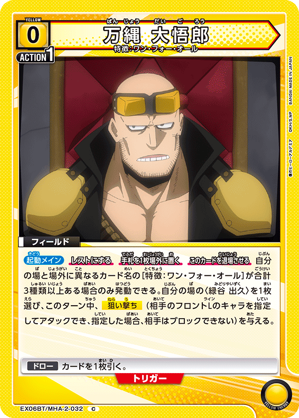 万縄 大悟郎(C)(EX06BT/MHA-2-032)