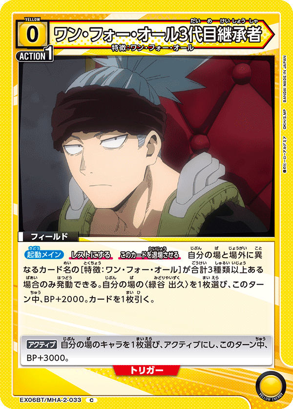 ワン・フォー・オール3代目継承者(C)(EX06BT/MHA-2-033)