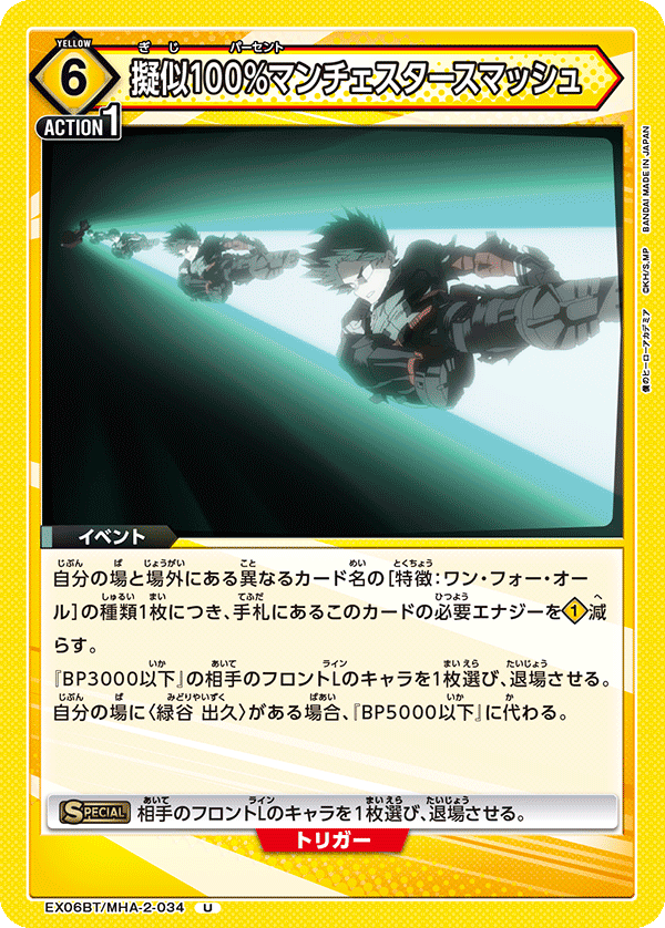擬似100％マンチェスタースマッシュ(U)(EX06BT/MHA-2-034)