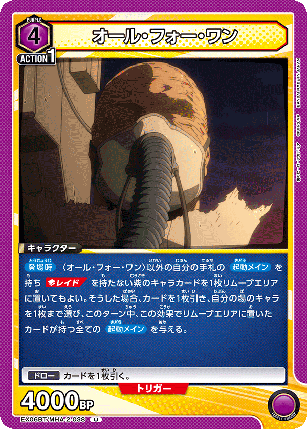オール・フォー・ワン(U)(EX06BT/MHA-2-038)