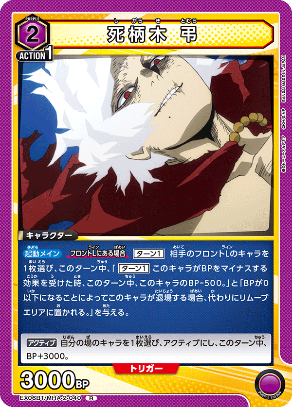 死柄木 弔(R)(EX06BT/MHA-2-040)