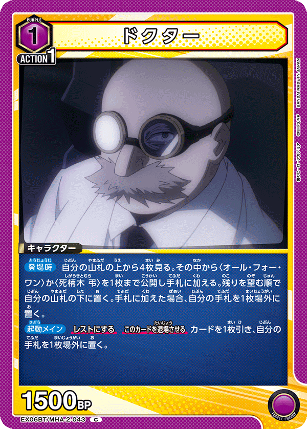 ドクター(C)(EX06BT/MHA-2-043)