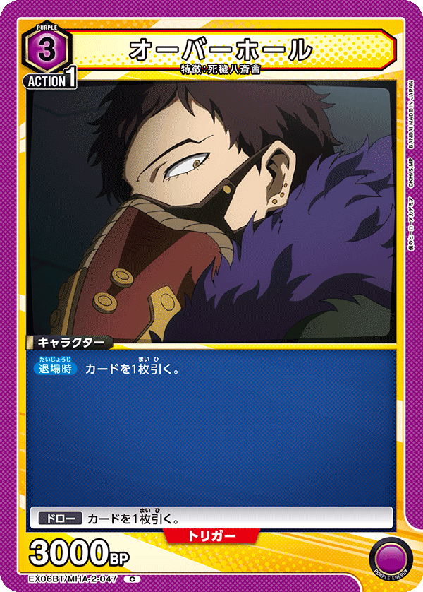 オーバーホール(C)(EX06BT/MHA-2-047)