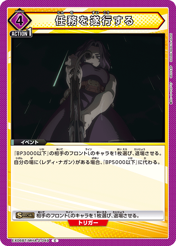 任務を遂行する(C)(EX06BT/MHA-2-049)