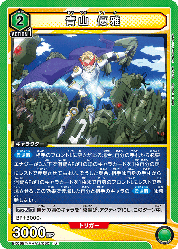 青山 優雅(U)(EX06BT/MHA-2-050)