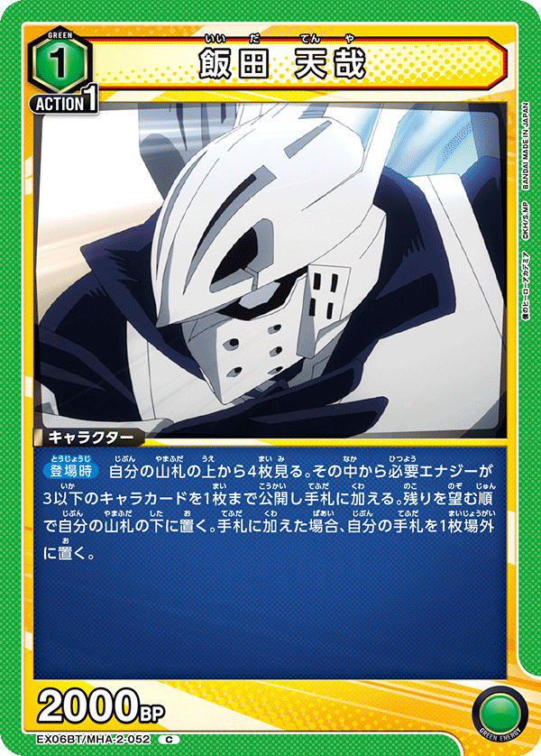 飯田 天哉(C)(EX06BT/MHA-2-052)