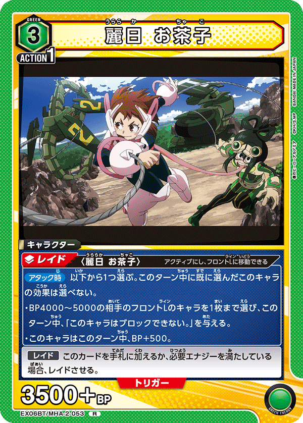 麗日 お茶子(R)(EX06BT/MHA-2-053)