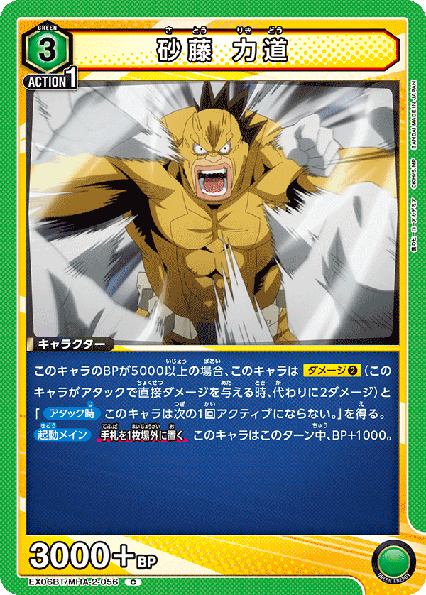 砂藤 力道(C)(EX06BT/MHA-2-056)