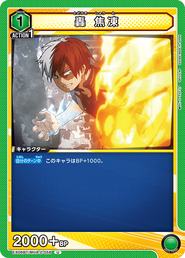 轟 焦凍(U)(EX06BT/MHA-2-058)