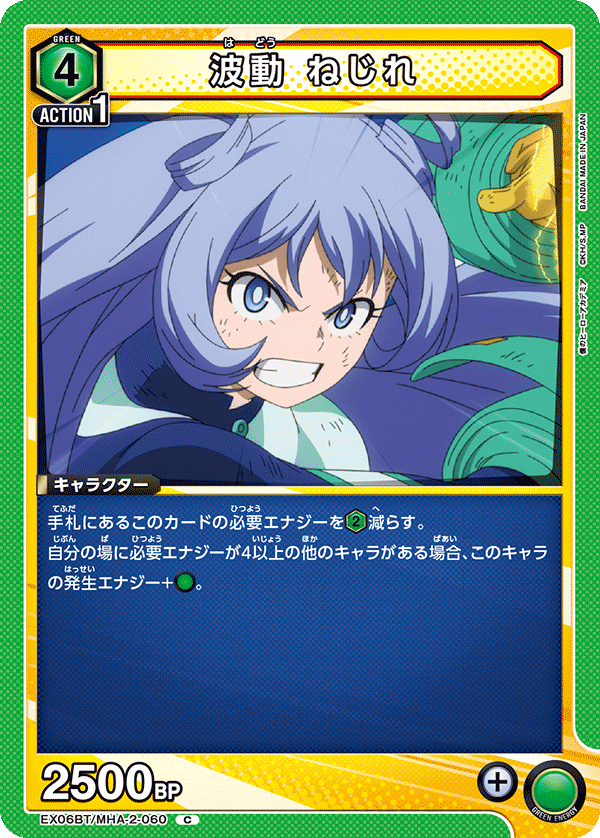 波動 ねじれ(C)(EX06BT/MHA-2-060)