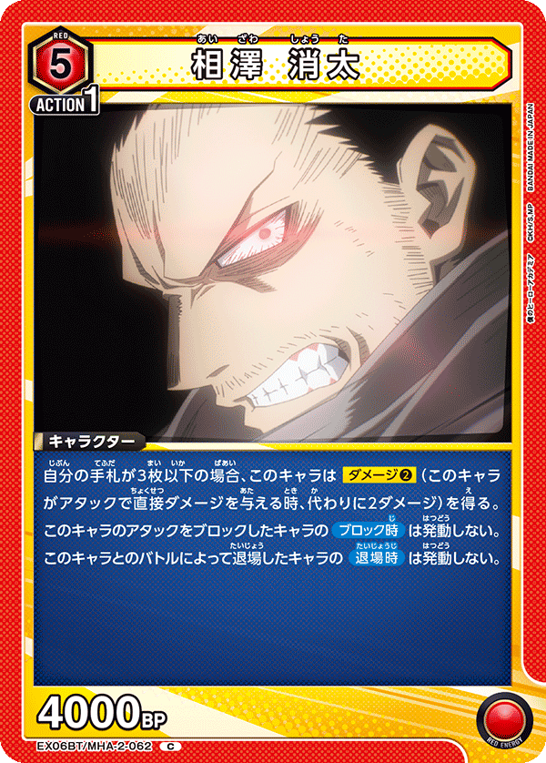 相澤 消太(C)(EX06BT/MHA-2-062)