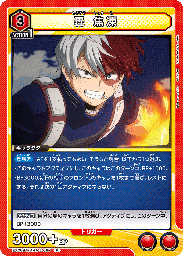 轟 焦凍(R)(EX06BT/MHA-2-067)