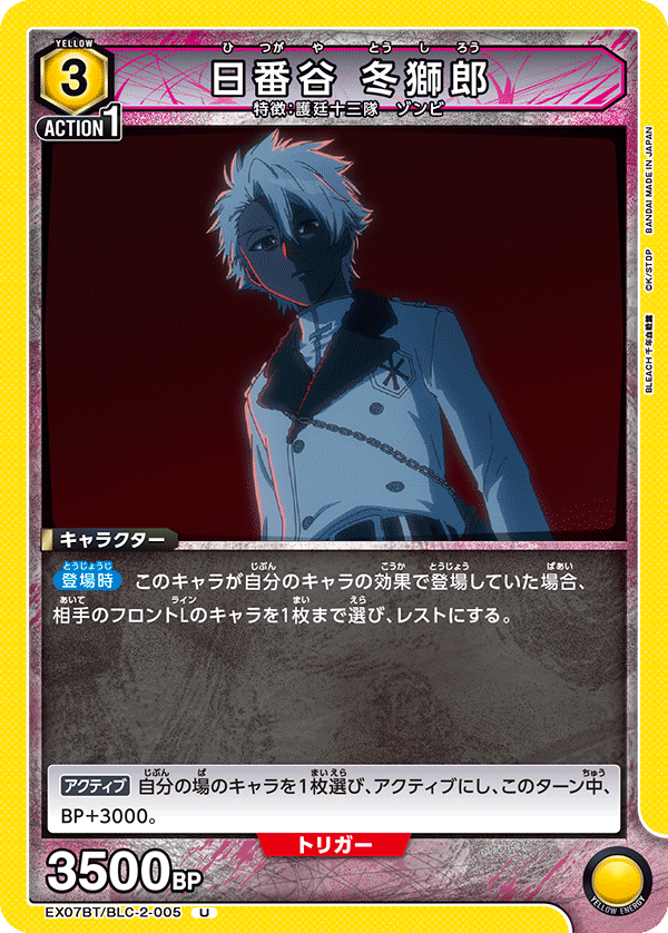 日番谷 冬獅郎(U)(EX07BT/BLC-2-005)